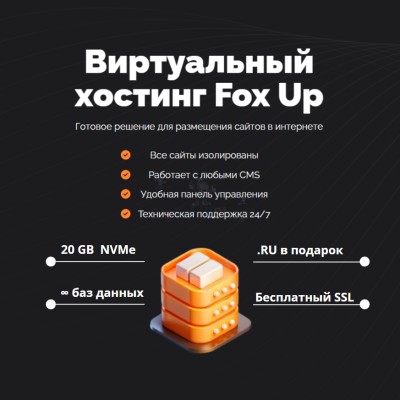 Тарифный план виртуального хостинга Fox Up - купить в Емельяново