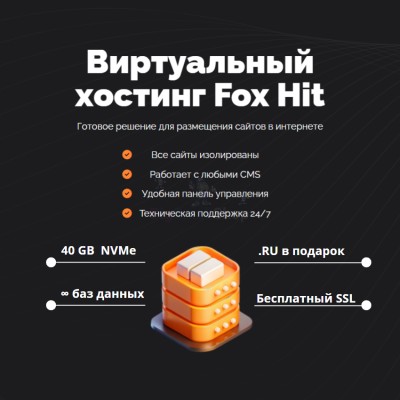 Тарифный план виртуального хостинга Fox Hit - купить в Емельяново
