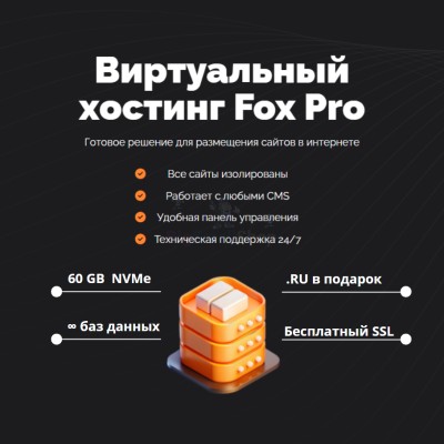 Тарифный план виртуального хостинга Fox Pro - купить в Емельяново