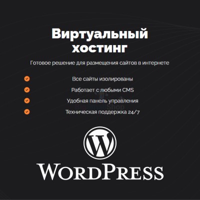 Хостинг для Wordpress (Вордпресс) быстрый и недорогой - купить в Емельяново