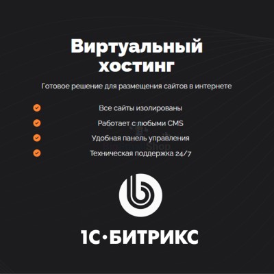 Хостинг для Битрикс (Bitrix) быстрый и недорогой - купить в Емельяново