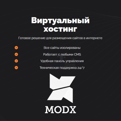Хостинг для MODX CMS  быстрый и недорогой - купить в Емельяново