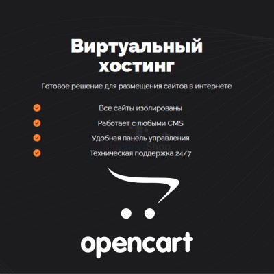 Хостинг для Opencart быстрый и недорогой - купить в Емельяново