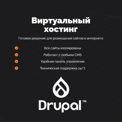 Хостинг для Drupal быстрый и недорогой - купить в Емельяново