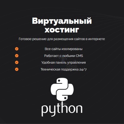 Хостинг для Python быстрый и недорогой - купить в Емельяново