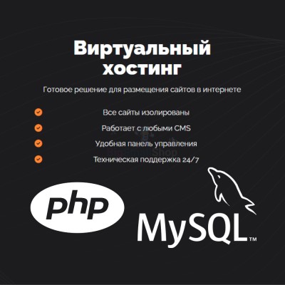 PHP Хостинг с поддержкой PHP и MySQL быстрый и недорогой - купить в Емельяново