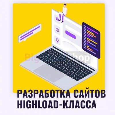 Разработка сайтов highload класса - купить в Емельяново