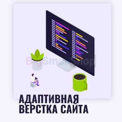 Адаптивная верстка лендингов, интернет магазинов, веб сервисов и корпоративных сайтов - купить в Емельяново